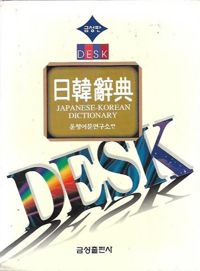 금성판 DESK 일한사전[1997/탁상용/케이스]