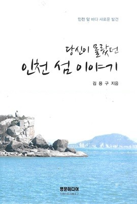 당신이 몰랐던 인천 섬 이야기