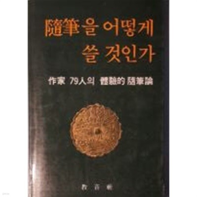 수필을 어떻게 쓸 것인가 - 작가 79인의 체험적 수필론[초판]