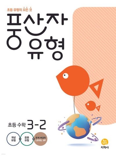 풍산자 유형 초등 수학 3-2(2023) (초등 유형의 모든 것) **선생님용**