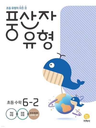 풍산자 유형 초등 수학 6-2(2023) (초등 유형의 모든 것) **선생님용**