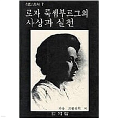 로자 룩셈브르그의 사상과 실천[초판]