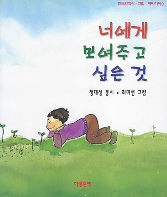 정대성 동시집(초판본/작가서명) - 너에게 보여주고 싶은 것