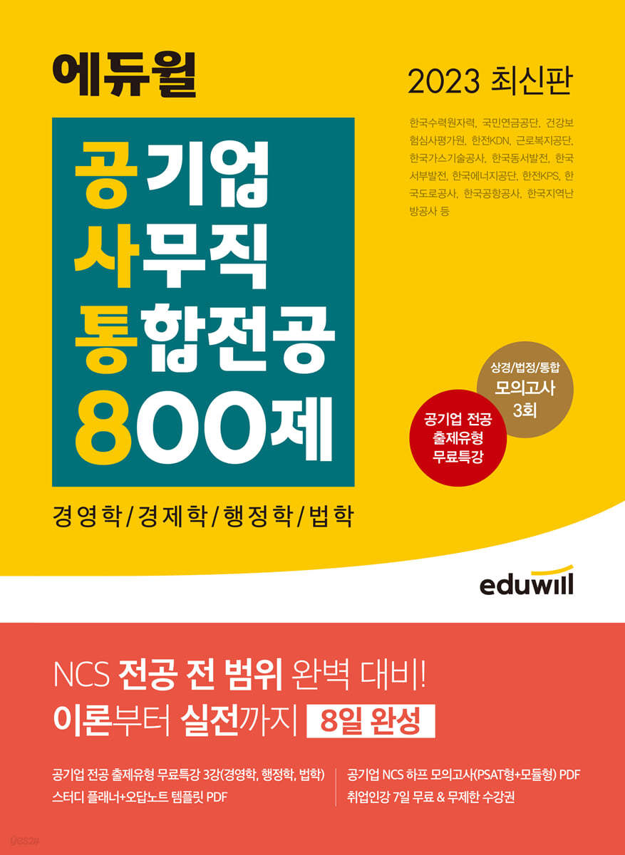 2023 최신판 에듀윌 공기업 사무직 통합전공 800제 (경영학/경제학/행정학/법학)