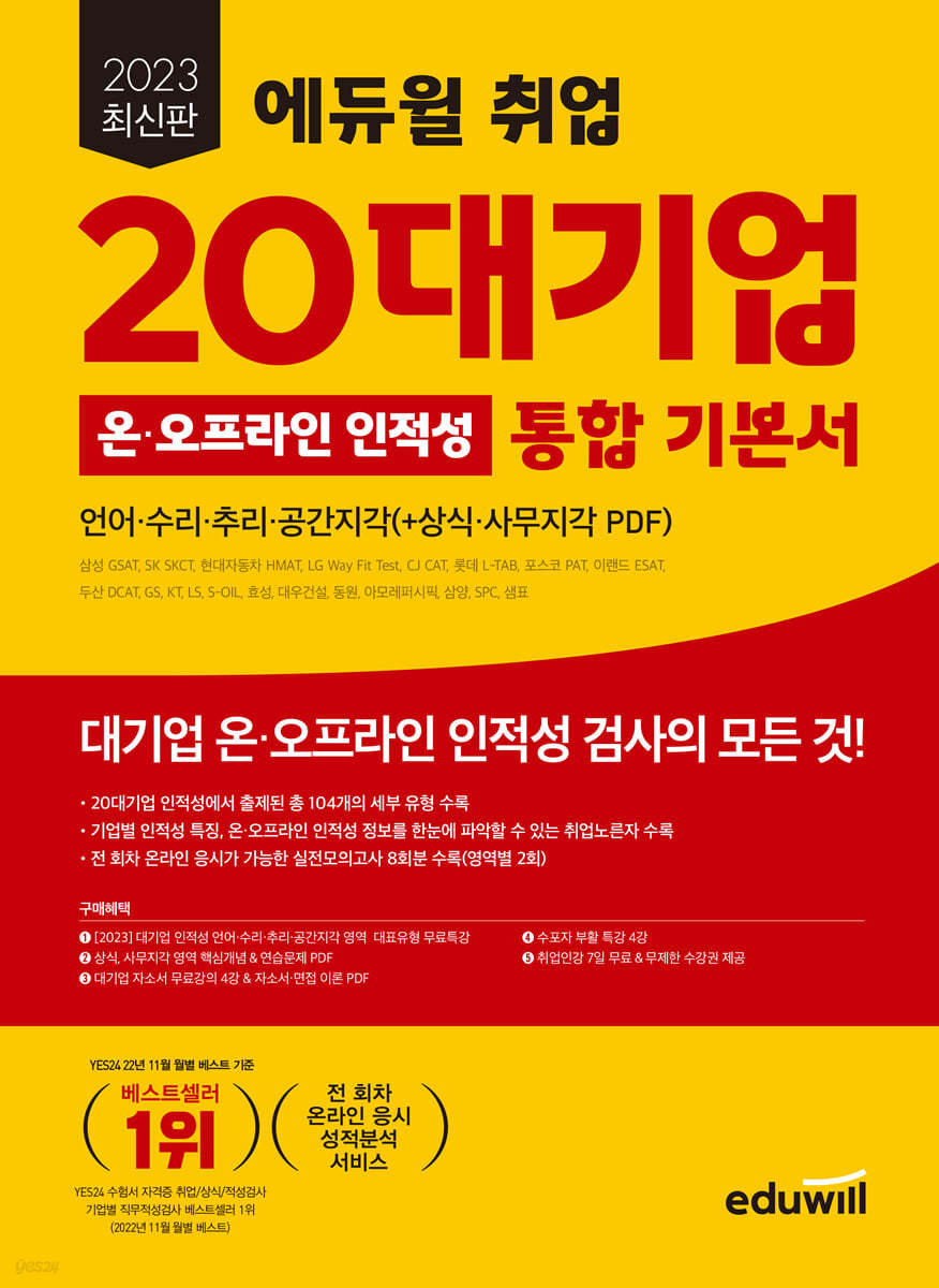 2023 최신판 에듀윌 취업 20대기업 온&#183;오프라인 인적성 통합 기본서(언어&#183;수리&#183;추리&#183;공간지각)