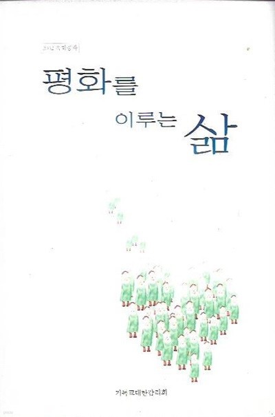 평화를 이루는 삶(2002 속회공과)