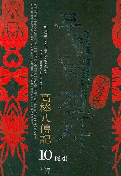 무림해결사 高棒八傳記 고봉팔전기(작은책)완결 1~10   - 이문혁 신무협 장편소설 -