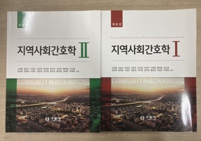 지역사회간호학1,2 (전2권/6판/수문사)