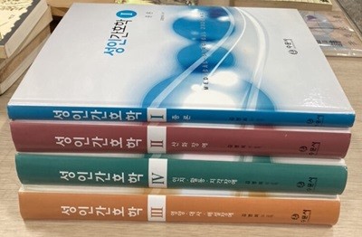 성인간호학1,2,3,4(전4권/수문사)