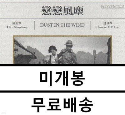 연연풍진 (戀戀風塵 Dust In The Wind) OST