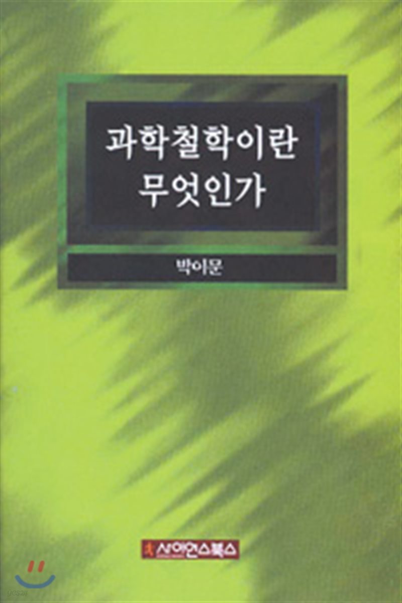 과학철학이란 무엇인가