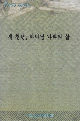 새 천년 하나님 나라의 삶 (2000 속회공과)