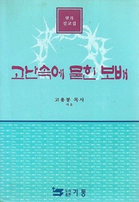 고난속에 묻힌 보배 : 망월설교집