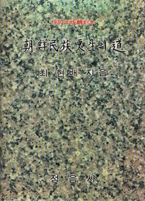조선민족갱생의 도 (1971년 번각본 초판본) 최현배저