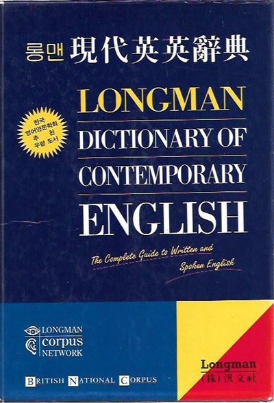 롱맨 현대영영사전 Dictionary of Contemporary English[제3판]