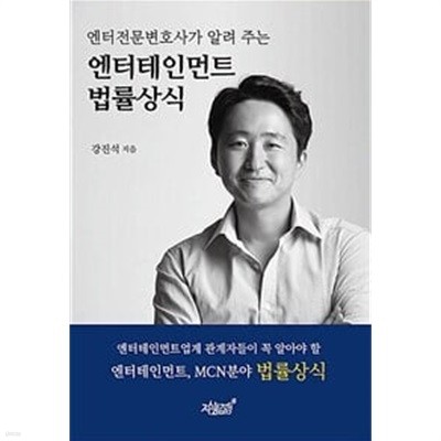 엔터전문변호사가 알려 주는 엔터테인먼트 법률상식, 강진석, 지식과감성#