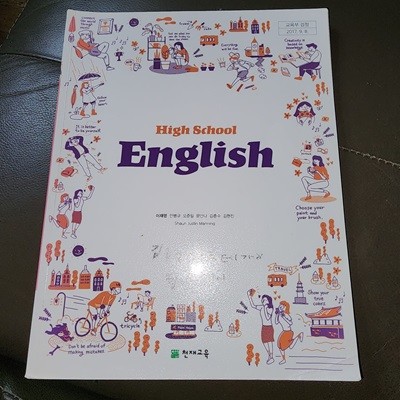 고등학교 영어 교과서 이재영 천재교육 