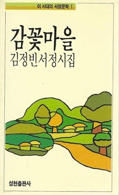 감꽃마을 : 김정빈 서정시집