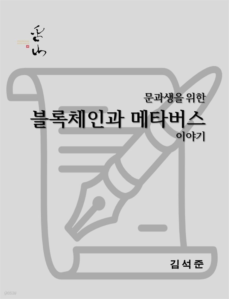 문과생을 위한 블록체인과 메타버스 이야기