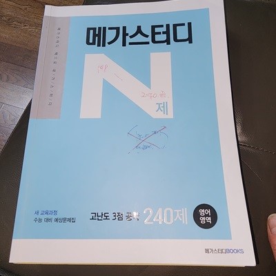 메가스터디 N제 영어영역 고난도 3점 공략 240제 (2022년용)