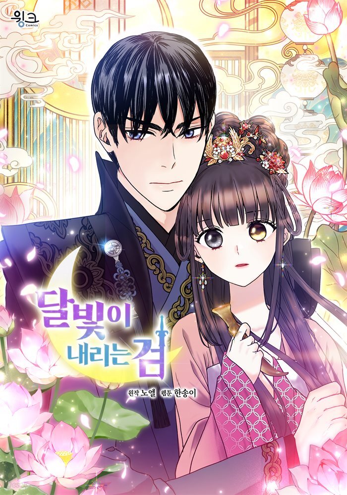[대여] 달빛이 내리는 검 25화