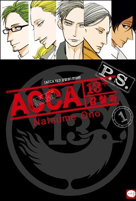 ACCA 13구 감찰과 P.S. 1권