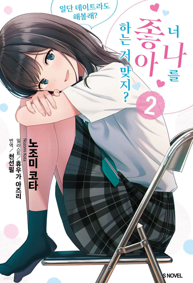 너 나를 좋아하는 거 맞지? 02권