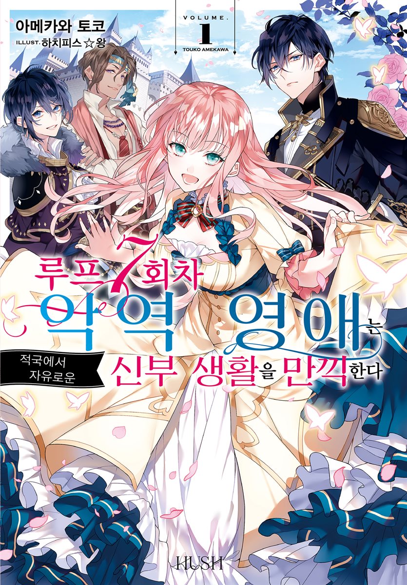 루프 7회차 악역 영애는 적국에서 자유로운 신부 생활을 만끽한다 01권