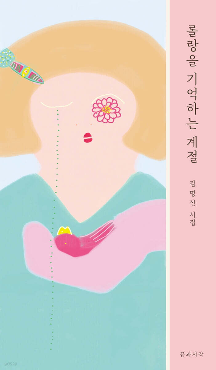 롤랑을 기억하는 계절