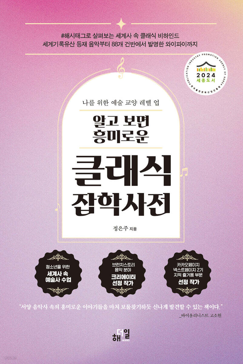 알고 보면 흥미로운 클래식 잡학사전