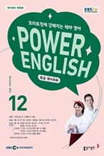 EBS  POWER ENGLISH ߱޿ȸȭ () : 12 [2023]