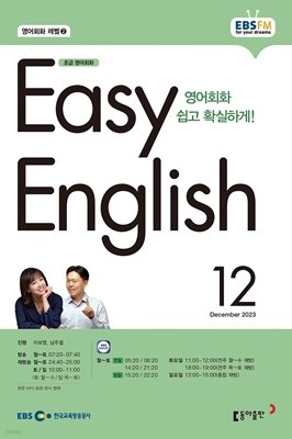 EBS 라디오 EASY ENGLISH 초급영어회화 (월간) : 12월 [2023]