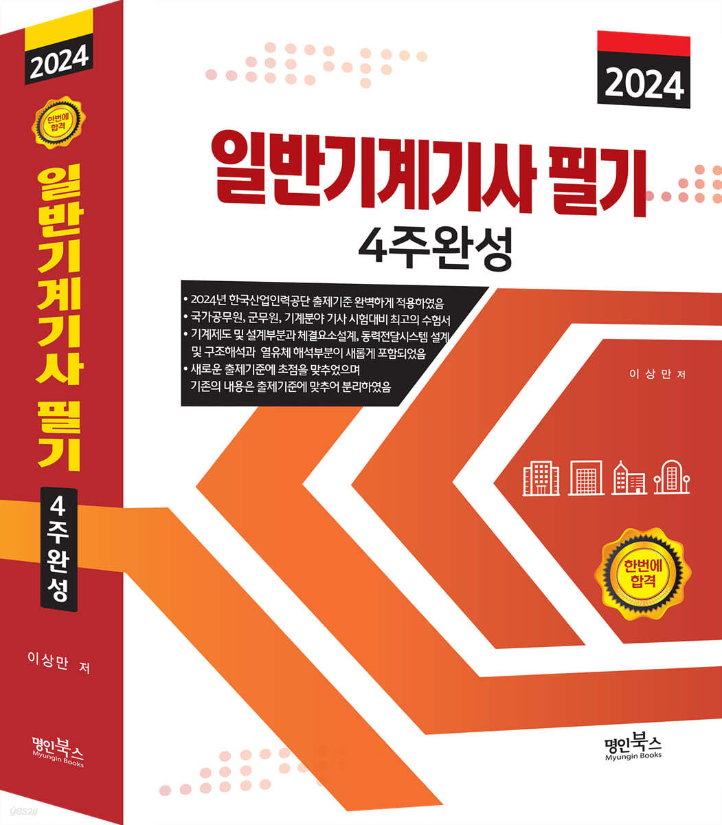 2024 일반기계기사 필기 4주완성