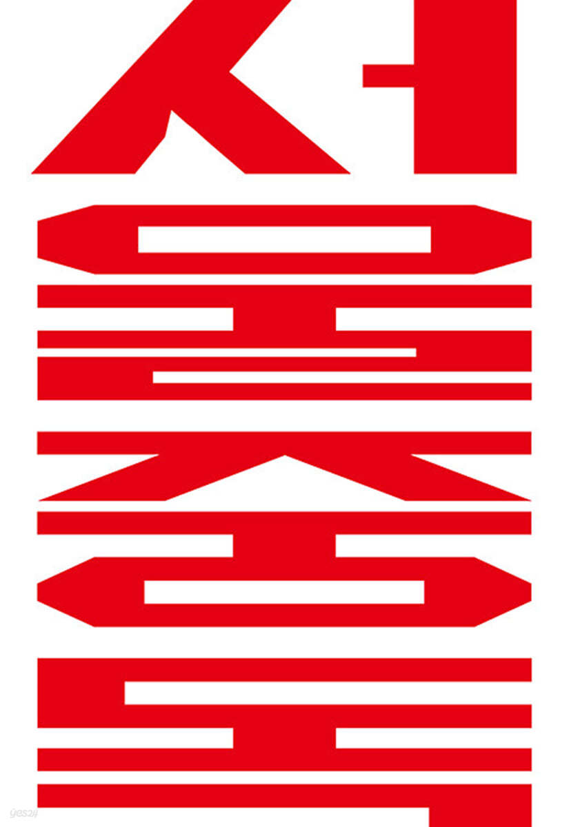 서울중독