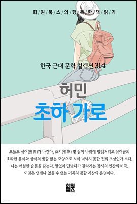 허민 - 초하 가로