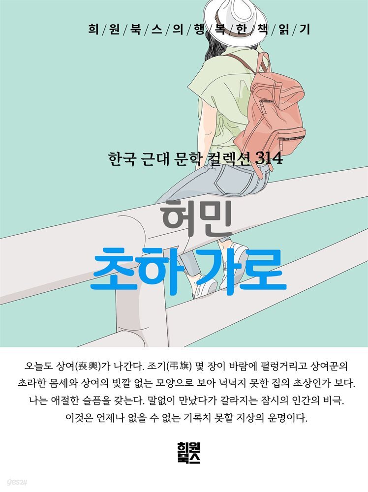 허민 - 초하 가로