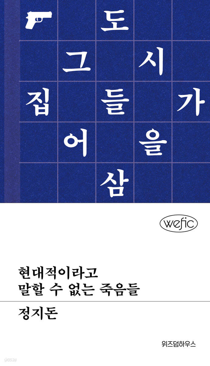 현대적이라고 말할 수 없는 죽음들