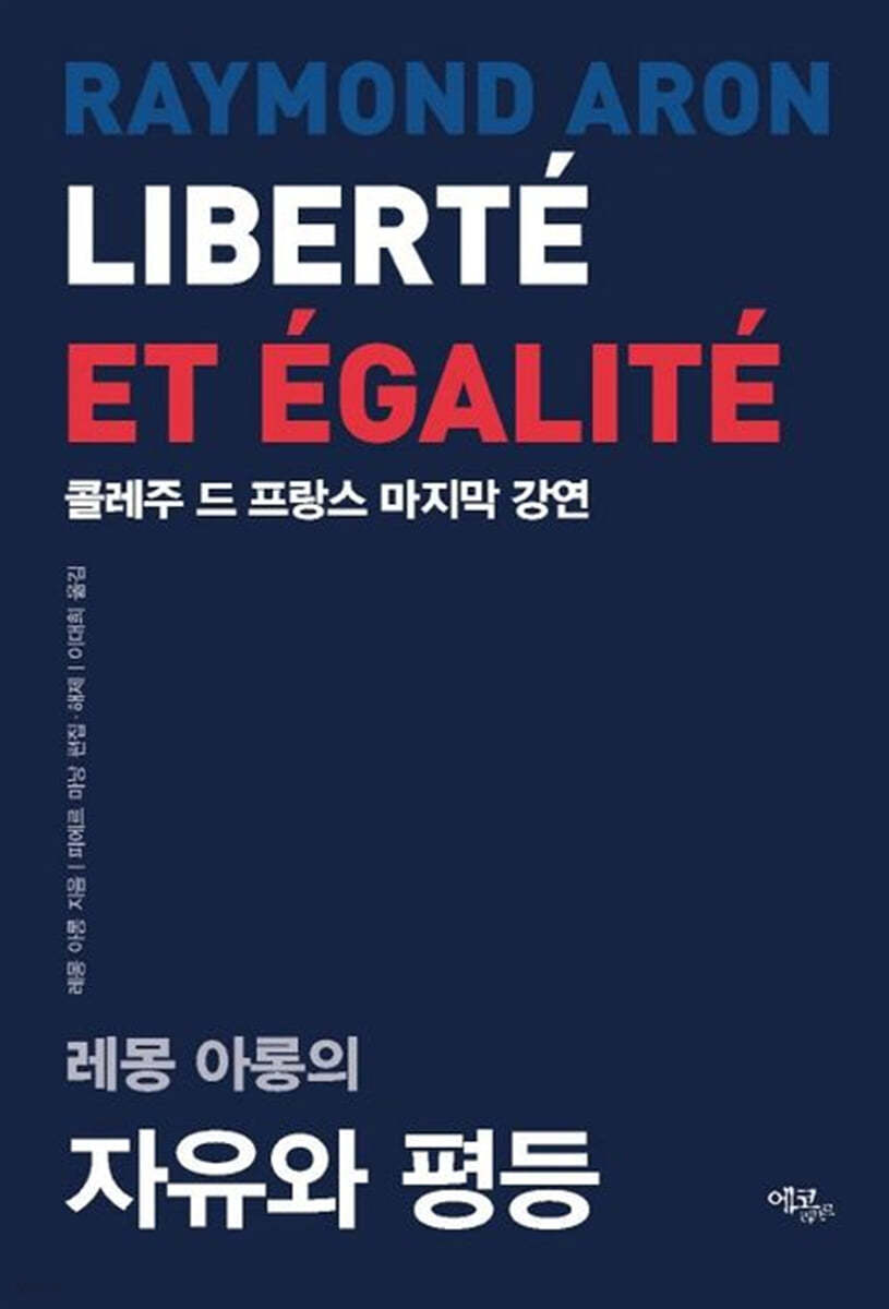레몽 아롱의 자유와 평등