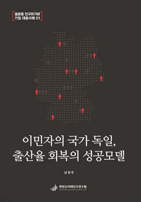 이민자의 국가 독일, 출산율 회복의 성공모델