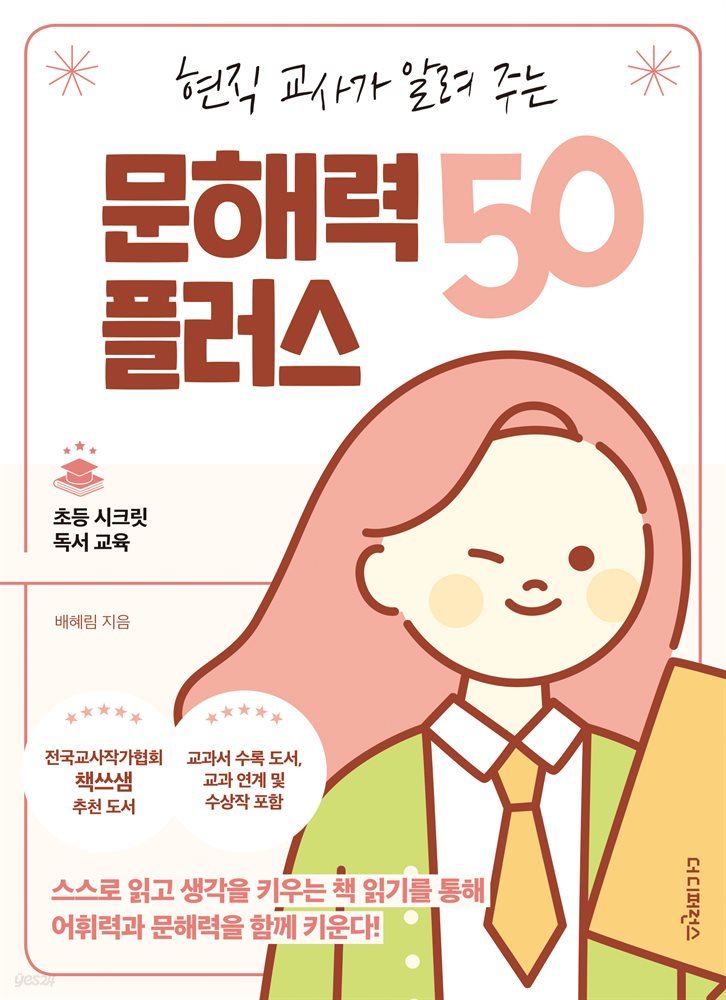 현직 교사가 알려 주는 문해력 플러스 50