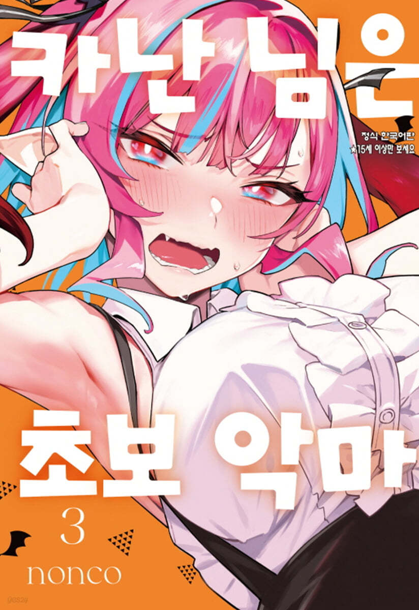 카난 님은 초보 악마 3