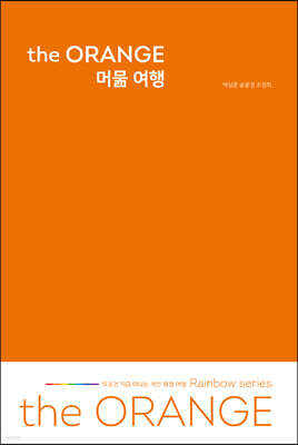 the ORANGE 머묾 여행