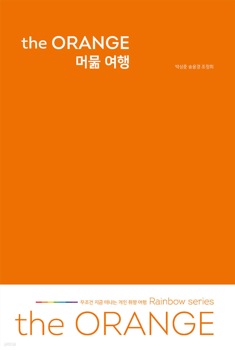 the ORANGE 머묾 여행