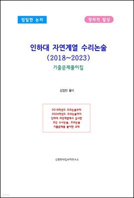 인하대 자연계열 수리논술(2018~2023)