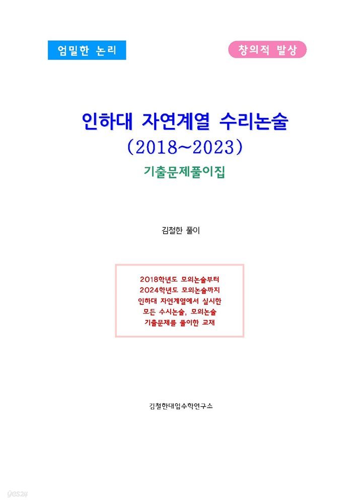 인하대 자연계열 수리논술(2018~2023)