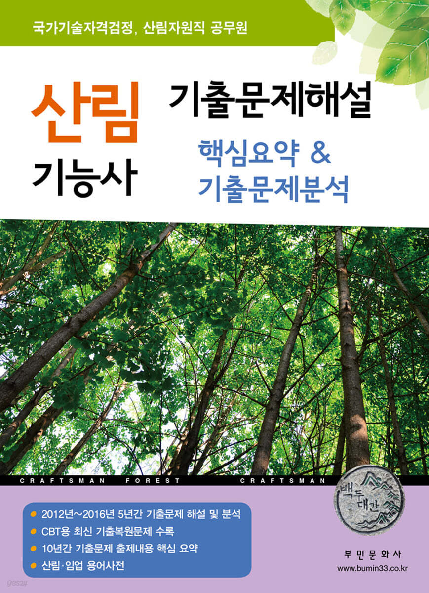 산림기능사 기출문제해설 핵심요약 & 기출문제분석