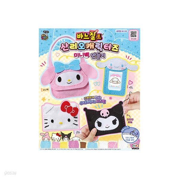바느질로 산리오캐릭터즈 미니백 만들기