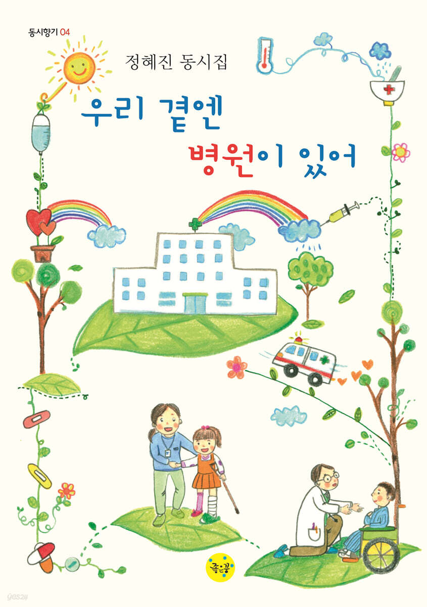 우리 곁엔 병원이 있어