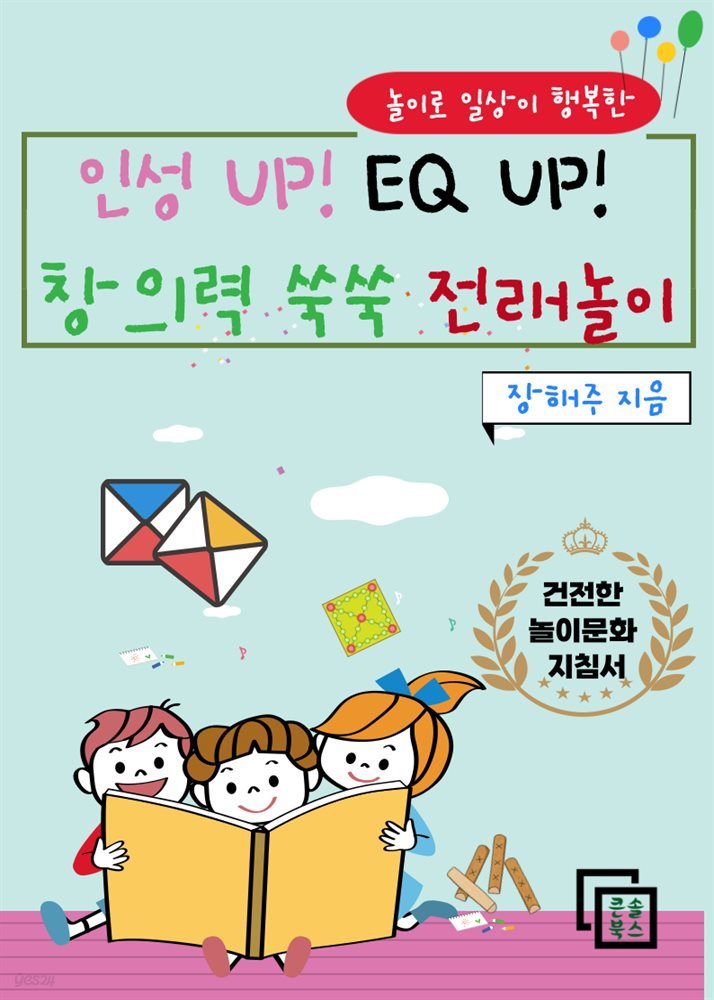 인성 UP! EQ UP! 창의력 쑥쑥 전래놀이