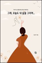 그래, 오늘도 내 삶을 그리며